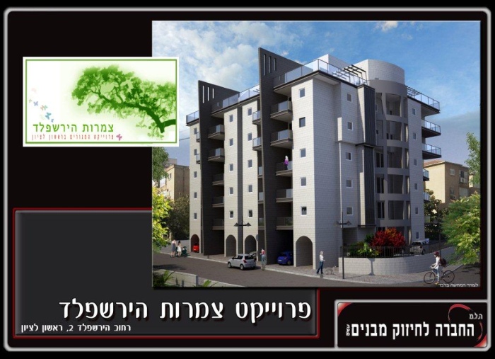 ייצוג יזם בפרוייקט תמ"א 38/1 בהירשפלד 2 ראשון לציון